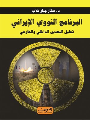 cover image of البرنامج النووي الإيراني: تحليل الداخلي والخارجي
